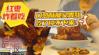 《回家吃饭》红枣炸着吃 口感酥脆又香甜 吃了停不下来！20210209 | 美食中国 Tasty China