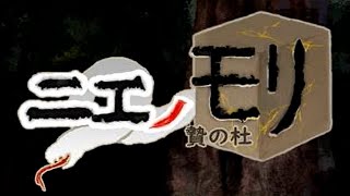 １【ホラーゲーム】プレイ次第では「死」【ニエノモリ】