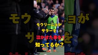 モウリーニョがサラーを泣かせた事を知ってるか？#フットボール#モウリーニョ#サラー