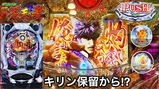 【デジハネCR蒼天の拳】朝から5万円持って2000発を本気で狙ってみた結果!! キリン保留と灼熱文句予告が鬼アツすぎたｗ パチンコ実践#283