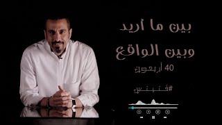 #فُنَيـنِـس | ( ضيق ) الفجوة بين ما أريد وبين الواقع (  من كتاب أربعون 40 ) أحمد الشقيري