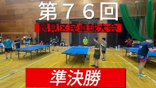 第７６回鶴見区民卓球大会　男子１部シングルス準決勝　小山選手(個人) vs 松本選手(Cleo)