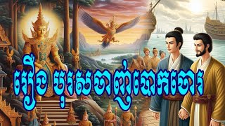 រឿង បុរសចាញ់បោកចោរ ២៤ (ប្រជុំនិទានជាតក ភាគ២)