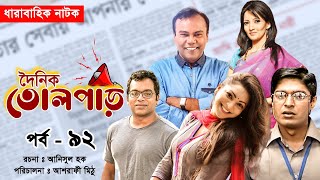 দৈনিক তোলপাড় I Dainik Tolpar | Ep - 92 I Prova I Fazlur Rahman Babu | Munmun | Shoyeb | Iresh Zaker