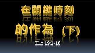 在關鍵時刻的作為(下) | 薛國政 牧師 | 2022-5-22 主日第二堂 10:00