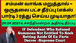 ஒரு தலைபட்ச தீர்ப்பு (எக்ஸ் பார்டி) ரத்து -உச்ச நீதிமன்றம் தீர்ப்பு |set aside the ex parte decree|