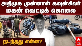 Murder News | அதிமுக முன்னாள் கவுன்சிலர் மகன் வெட்டிக் கொலை நடந்தது என்ன? | Ariyamangalam | Trichy