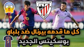 بيرنال ضد أتلتيكو بلباو كل ما قدمه بيرنال نجم برشلونة الجديد ضد أتلتيكو بلباو اليوم bernal vs Bilbao