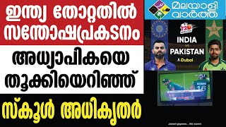 TEACHER പാക്കിസ്താന്റെ വിജയത്തിൽ മതിമറന്ന് അധ്യാപിക; നടപടിയുമായി സ്കൂൾ അധികൃതർ