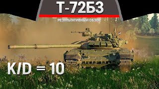 РЕЗУЛЬТАТИВНЫЙ ОБЗОР Т-72Б3 в War Thunder #warthunder