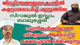 ജിഫ്രി തങ്ങളുടെപേരിൽ കളവാരോപിച്ച് കുടുങ്ങിയ സിറാജുൽ ഇസ്ലാമിന്റെ പുതിയ കളവ് @SirajulIslamBalussery