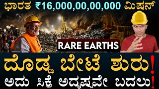 ಇದ್ರಲ್ಲಿ ಈಗ ಚೀನಾನೇ ಕಿಂಗ್‌! | Indian National Critical Mineral Mission | Rare Earth | Masth Magaa