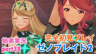 □■ゼノブレイド2を初見実況プレイ part38【姉弟実況】