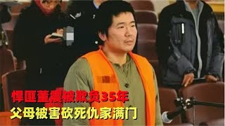 陜西第一悍匪董振，因被村霸欺負35年之久，最后忍無可忍將其滅門 #中国档案局 #大案紀實錄 #案件調查 #懸案密碼 #懸案破解