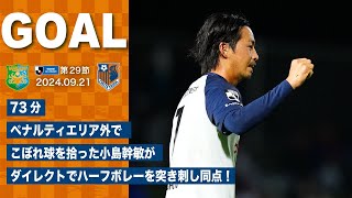 9/21・八戸戦　73分 ペナルティエリア外でこぼれ球を拾った小島幹敏がダイレクトでハーフボレーを突き刺し同点！