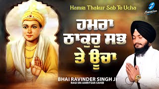 Hamra Thakur Sab Te Ucha New Shabad Gurbani Kirtan 2023 Bhai Ravinder Singh Ragi Sri Amritsar Sahib