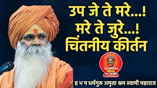 उपजे ते मरे...! मरे ते जुरे...!चिंतनीय कीर्तन ह भ प धर्मगुरू अमृता श्रम स्वामी महाराज