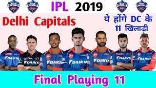 DC TEAM SQUAD : IPL के लिए ये है Delhi Capitals के 11 खिलाड़ी