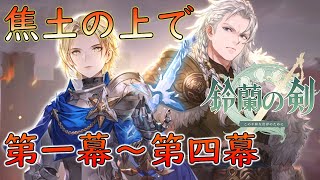 【鈴蘭の剣】焦土の上で 戦役 第一幕～第四幕 イベントストーリー【PC版】