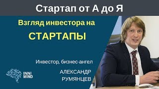 Взгляд инвестора на стартапы. Александр Румянцев - #СтартапОтАДоЯ