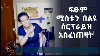 Qin Leboch (ቅን ልቦች) | ፍፁም ሚስቱን በልዩ ሰርፕራይዝ አስፈነጠዛት!