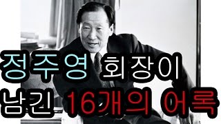 정주영 회장이 남긴 16개의 어록 [명언]