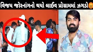 vijay jornang નો થયો ઝગડો😡 | vijay jornang news | Vijay Jornang Na Video