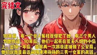 【三男一女案】10年前，有一个女人冤枉我侵犯了她，有三个男人为她作证。10年后，他们一起死在荒无人烟的小岛上。出狱一年后，警察再一次将我逮捕到了公安局。他们说我是最近闹得沸沸扬扬的三男一女案的真凶。