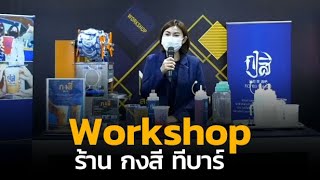 Workshop โดย ร้าน กงสี ทีบาร์ | งาน MOC แฟรนไชส์สร้างอาชีพ