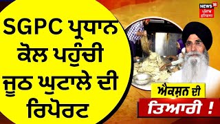 SGPC on Darbar Sahib Langar Scam |SGPC ਪ੍ਰਧਾਨ ਕੋਲ ਪਹੁੰਚੀ ਜੂਠ ਘੁਟਾਲੇ ਦੀ ਰਿਪੋਰਟ | Amritsar News | News