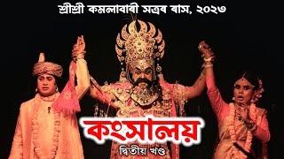 কংসালয় (দ্বিতীয় খণ্ড) | শ্ৰী কমলাবাৰী সত্ৰৰ ৰাস | Kamalabari Satra Rakh | Raas Lila 2023