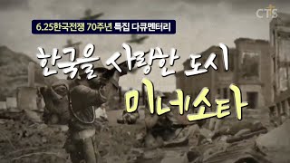 6.25전쟁 70주년, 특집 다큐 l  미국 미네소타에 살고 있는, 한인 입양인들의 이야기!