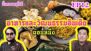 อาหารและวัฒนธรรมอินเดีย ตอน 1 #หาดูยาก / นิ้วกลมดมโรตีกับจารย์ตุล