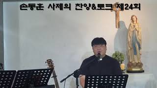 시즌1 손동훈 세례자 요한 신부님의 찬양\u0026토크 제24회연중제22주일  윤리학과 윤리 신학  행복을 넘어 구원의 길로   #찬양토크#손동훈사제#주찬양합니다#오신실하신주#주만바라볼찌라