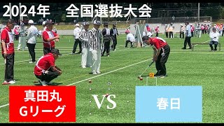 2024年 第39回全国選抜ゲートボール大会　グループリーグ戦　真田丸Gリーグ（群馬）　 vs　春日（福岡）　　20240615  ゲートボール,Gateball,日本槌球（门球),게이트볼