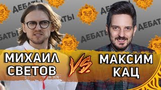 Дебаты: Михаил Светов и Максим Кац. Бан Трампа, свобода слова