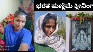 ಭರತ ಹುಣ್ಣಿಮೆಗೆ ಕ್ಲೀನಿಂಗ್🥰||ಅಮ್ಮನ ಸೇವೆ ಮಾಡೋದೇ ಒಂದು ಪುಣ್ಯ||