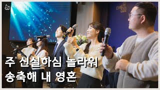 2025.1.5 더세움교회 | 주 신실하심 놀라워, 송축해 내 영혼