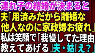 【スカッとする話】連れ子の結婚が決まると夫から離婚を言い渡された「用済みだから離婚な！息子とは赤の他人なのに家政婦お疲れ」家政婦扱いされた私は笑顔で「我慢し続けた理由を教えてあげる」→夫と姑「え？」