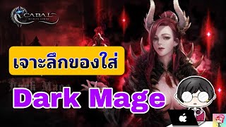 Cabal : Infinite Combo : เจาะลึกการทำของใส่ DarkMage (DM) Combo