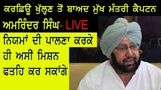 Curfew ਖੁੱਲ੍ਹਣ ਤੋਂ ਬਾਅਦ ਮੁੱਖ ਮੰਤਰੀ Captain Amarinder Singh - LIVE