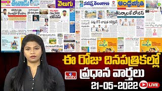 LIVE : Today Important Headlines in News Papers | News Analysis | 21-05-2024 | hmtv News