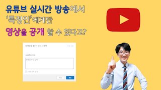 [유튜브비공개동영상] 유튜브 실시간 방송을 특정인에게만(초대한 사람) 공유하는 방법 - 비공개 설정