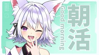 【雑談】朝活配信☀早起きの民は寄って挨拶していってね！【アルバ／Vtuber】