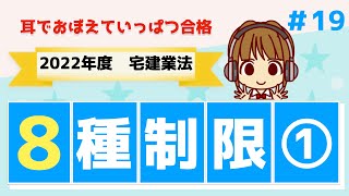 宅建 2022 宅建業法 #19【8種制限①】宅建業者自ら売主の場合の8種制限/損害賠償額の予定等の制限/手付金の性質と額の制限/手付金等の保全措置/他人物売買の制限/個数問題にもチャレンジしましょう