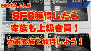 ANASFC獲得したらSFC家族カード取得で苦労知らずで家族も上級会員に！子供や両親もプレミアムメンバーで家族旅行を満喫しよう！