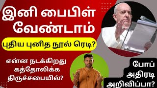 பைபிளை ஒழிக்கப்போகிறாரா போப் ? உலகின் அழிவு ஆரம்பமா? கிறிஸ்தவர்களுக்கு புதிய புனித நூல்?