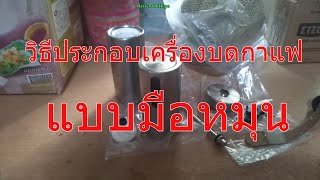 วิธีประกอบเครื่องบดกาแฟแบบมือหมุน How to assemble a hand crank coffee grinder