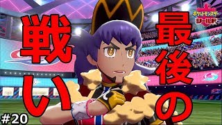 【ポケットモンスターシールド実況】チャンピオンダンデが歴代最高のチャンピオンだった件