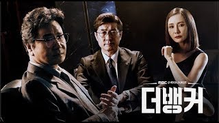 韓国ドラマ「ザ・バンカー」1話あらすじ